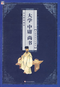 大学 中庸 尚书