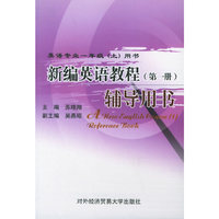 新编英语教程(第一册)辅导用书