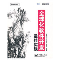 《全球化软件开发最佳实践》