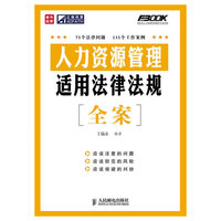 人力资源管理适用法律法规全案