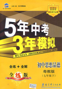 初中思想品德：粤教版（七年级下）含全练答案和五三全解——5年中考3年模拟