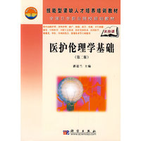 医护伦理学基础（第二版）