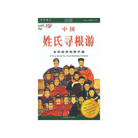 中国姓氏寻根游