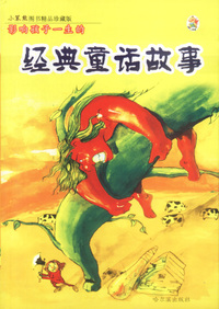 经典童话故事