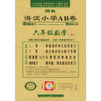 海淀小学AB卷.六年级数学.上