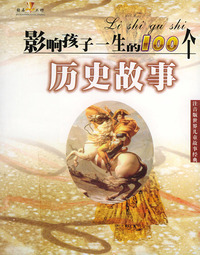 影响孩子一生的100个历史故事（注音版）