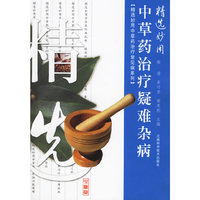 精选妙用中草药治疗疑难杂病