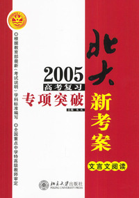 2005高考复习专项突破--文言文阅读(北大新考案)