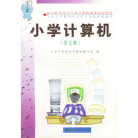 小学计算机（第七册）——九年义务教育中小学计算机试用教材