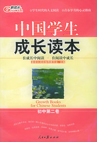 中国学生成长读本本（初中第二卷）