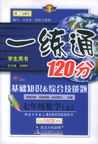 一练通120分：基础知识&综合技能题：七年级数学（上）（学生用书·北师大）