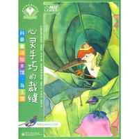 科普童话绘本馆·鸟王国—心灵手巧的裁缝（全彩）
