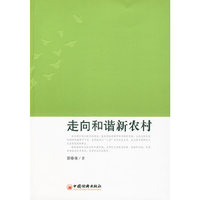 走向和谐新农村