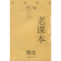 中学语文60年老课本精选