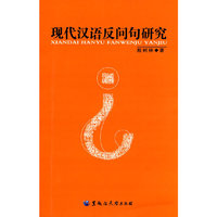 现代汉语反问句研究