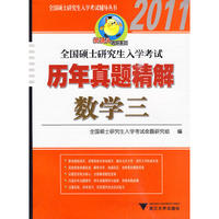 全国硕士研究生入学考试历年真题精解 数学三