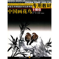 中国画花鸟（1-10级）：南京艺术学院美术法类考级专用教材