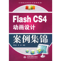 Flash CS4 动画设计案例集锦 (计算机实用技术案例系列)