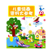 儿童绘画资料大参考-A