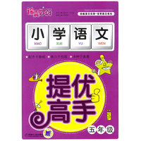 小学语文：提优高手/五年级