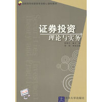 证券投资理论与实务（高职高专经管类专业核心课程教材）