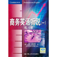 商务英语听说（一）练习册（含光盘一张）