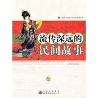 引领青少年成长的必读故事丛书:流传深远的民间故事