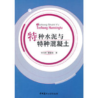 特种水泥与特种混凝土