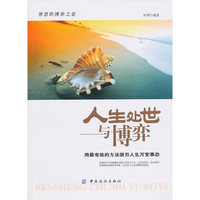 人生处世与博弈