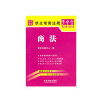 2011-2012-商法-学生常用法规掌中宝-6