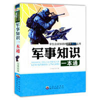 军事知识一本通