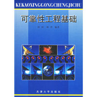 可靠性工程基础