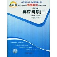 英语阅读(二）考纲解读(00596)自考通