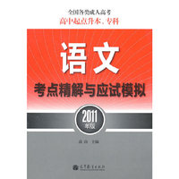 语文考点精解与应试模拟-全国各类成人高考高中起点升本.专科-2011年版