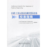 公路工程试验检测仪器设备校准指南