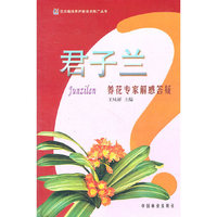 君子兰 养花专家解惑答疑