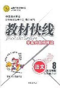 语文八年级上册（配苏教版）：教材快线学案式教材解读（2011年6月印刷）（附教材习题详答）