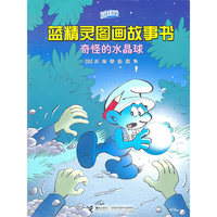 奇怪的水晶球-蓝精灵图画故事书