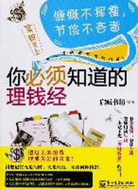 你必须知道的理钱经