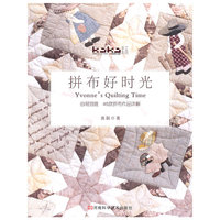 拼布好时光-由易到难 45款拼布作品详解