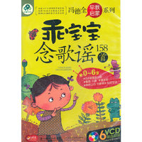 乖宝宝念歌谣158首(6VCD)