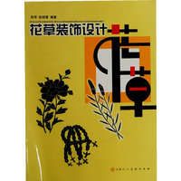 花草装饰设计