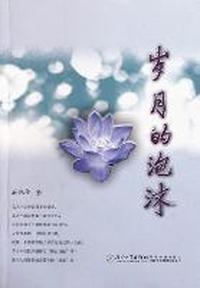 岁月的泡沫