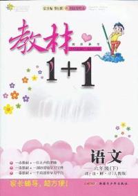 语文-六年级下-讲.注.解.习[人教版]-教材1+1同步讲习-创新彩绘本