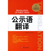 公示语翻译