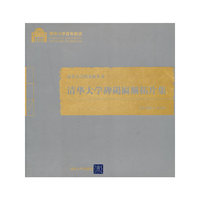 清华大学碑碣匾额拓片集