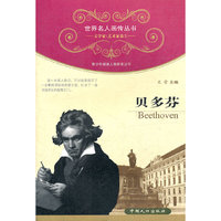 贝多芬-文学家\艺术家卷2