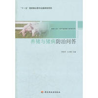 养猪与猪病防治问答－服务三农 农产品深加工技术丛书（“十一五”国家重点图书出版规划项目）