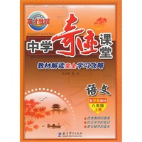 语文-八年级上册-配苏版教材-中学奇迹课堂-教材解析完全学习攻略