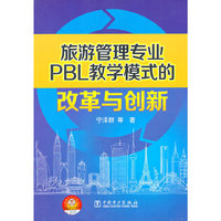 旅游管理专业PBL教学模式的改革与创新